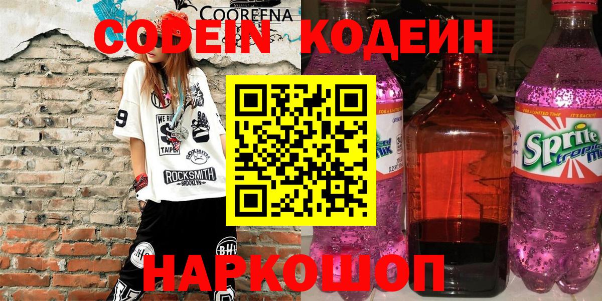 Кировск  Кодеин Purple Drank  Вход с VPN 