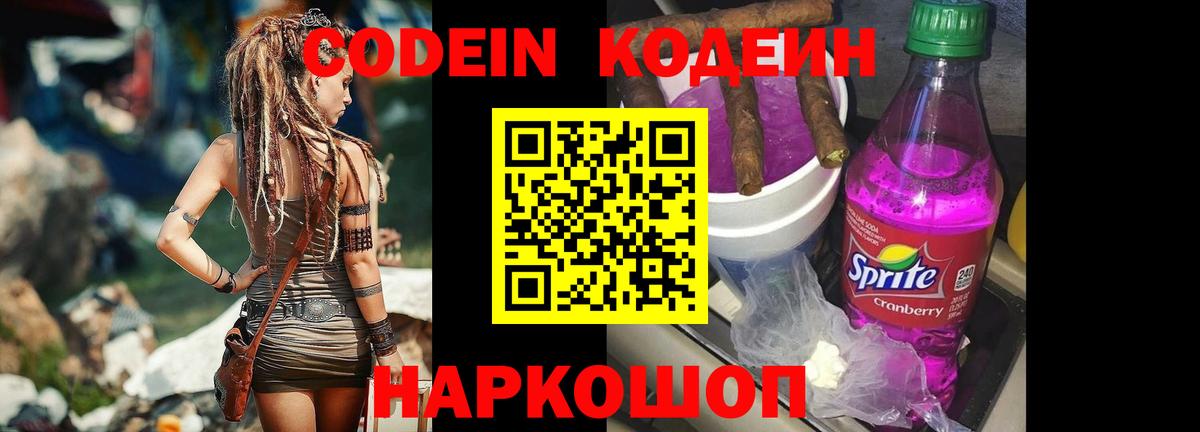 Codein Purple Drank  Кировск  Codein напиток Lean (лин) 