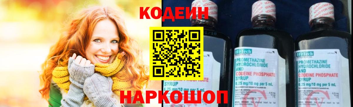 Кодеин Purple Drank Кировск
